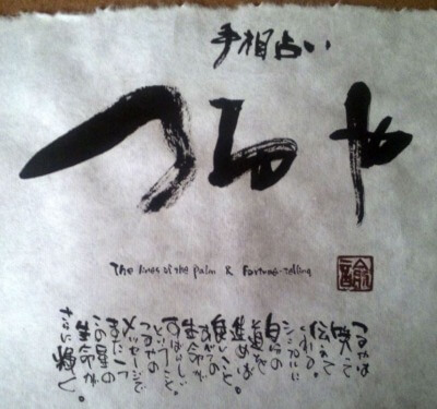 富山の当たる占い　手相占いつるやの画像