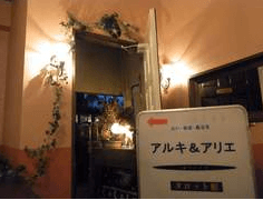 札幌の当たる占い師　アルキ＆アリエ タロット館の画像