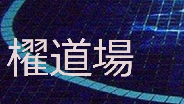 函館の当たる占い師　櫂道場（かいどうじょう）の画像