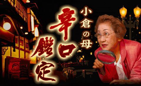 北九州の当たる占い師　小倉の母の宮川房左寶先生の画像