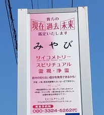 福島の当たる占い　みやびの画像