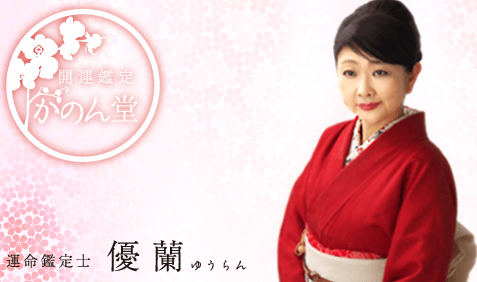 仙台の当たる占い師　開運鑑定 かのん堂の優蘭先生の画像