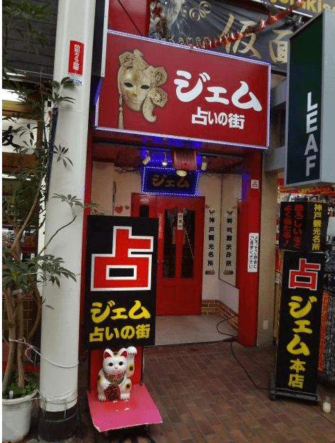 神戸の当たる占い　ジェム占いの街の画像