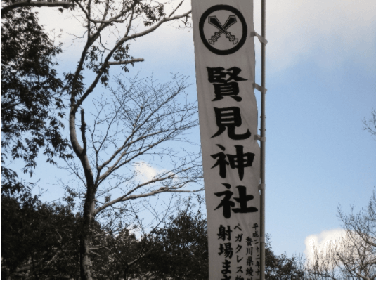 徳島の当たる占い師　賢見神社の画像