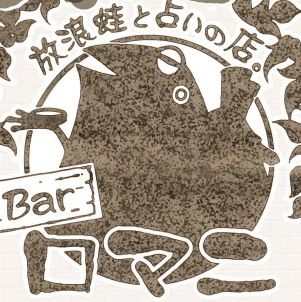 徳島の当たる占い師　Bar ロマ二の画像