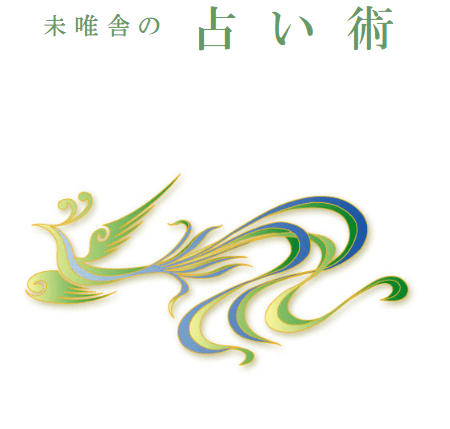 町田の当たる占い　未唯舎(みーしゃ)の占い術の画像