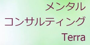 帯広の当たる占い師　メンタルコンサルティングTerraの画像