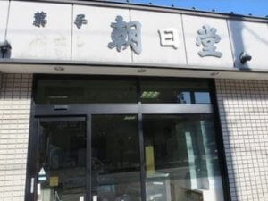 帯広の当たる占い師　朝日堂の画像