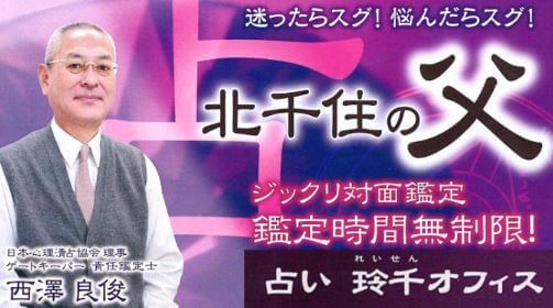北千住の当たる占い師　占い玲千(れいせん)オフィスの西澤良俊先生の画像