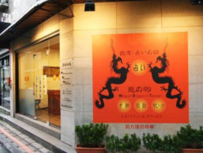 台湾台北の当たる占い師 MRT中山駅周辺にある龍の羽の画像