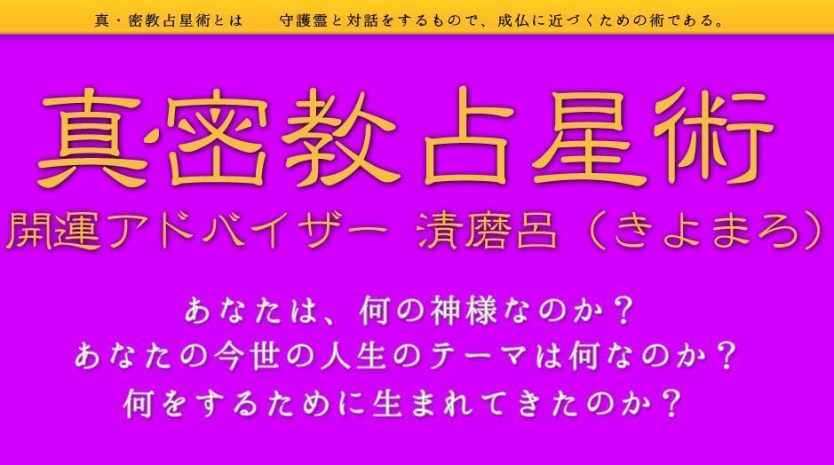 熊本の当たる占い師　真密教占星術・カタカナ占いの画像