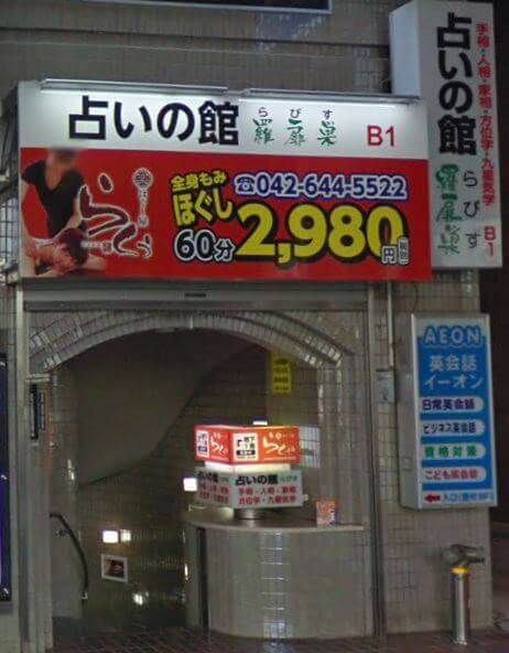 八王子の当たる占い　占いの館 羅扉巣(らぴす)の画像