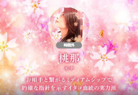 電話占いuraraca(ウララカ) 桃那(モナ)先生