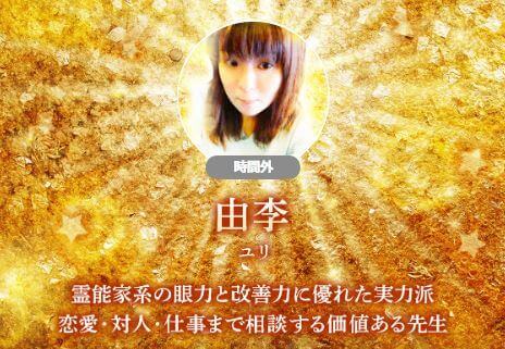 電話占いuraraca(ウララカ) 由李(ゆり)先生