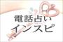 電話占いインスピのロゴ