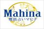 電話占いマヒナのロゴ