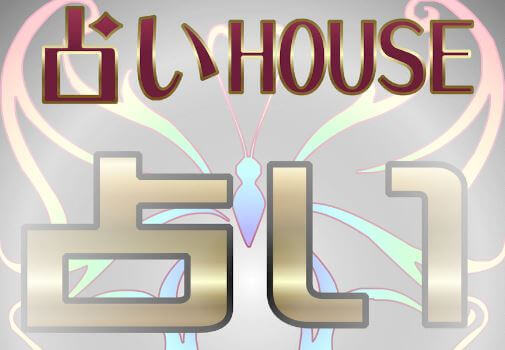 大宮の当たる占い師　大宮占いHOUSEの画像