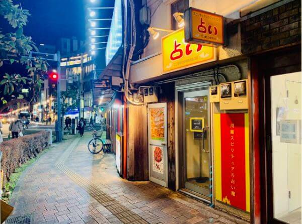 川越の当たる占い　川越スピリチュアル占い館の画像