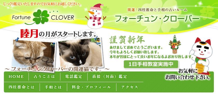 前橋の当たる占い　フォーチュン･クローバーの画像