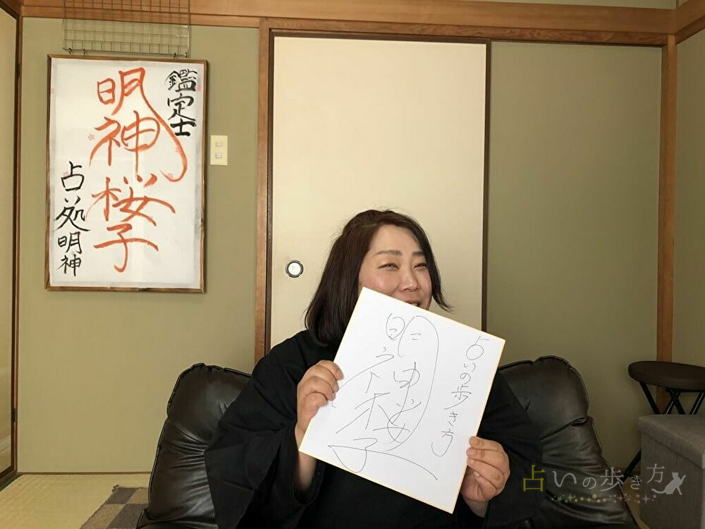 占い処明神　明神桜子先生