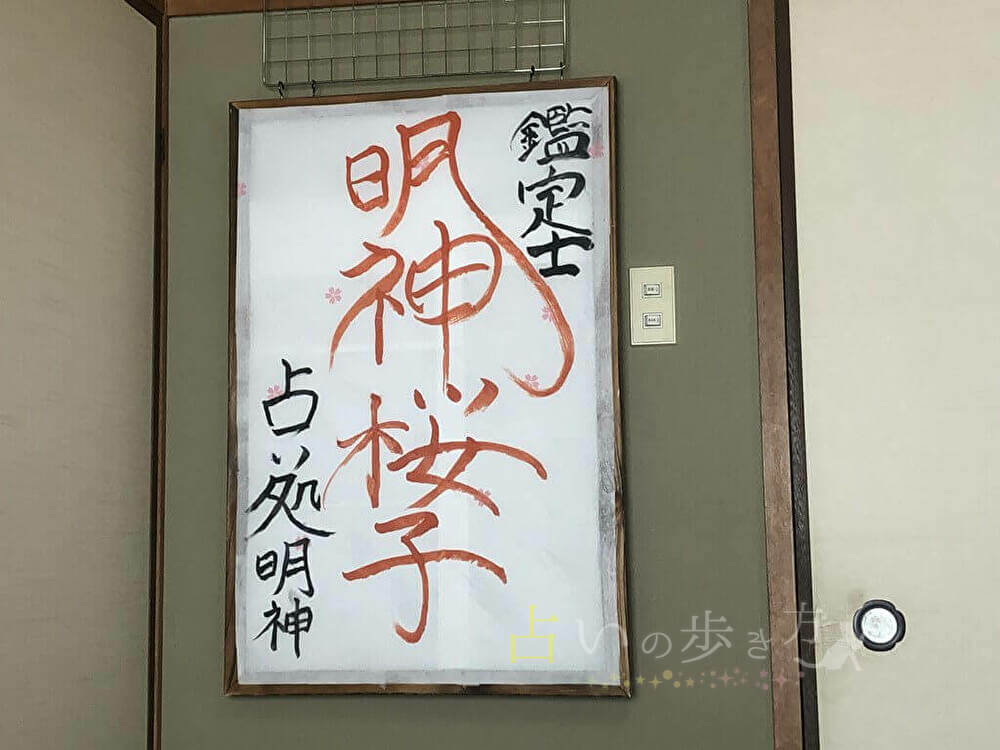 明神桜子先生の占い処明神　内観