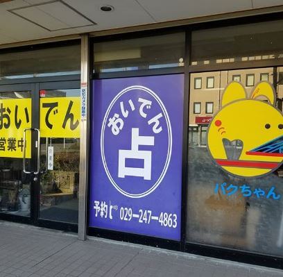水戸の当たる占い　おいでん占いの画像