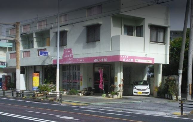 沖縄の当たる占い師　沖縄の占いの館の画像