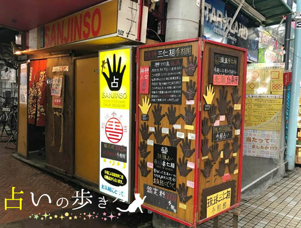 沖縄の当たる占い　沖縄手相占い 三仁相の画像