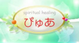 京橋の当たる占い　Spiritual Space ぴゅあの慶先生の画像