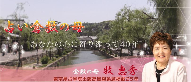 倉敷の当たる占い師　占い倉敷の母の牧恵秀先生の画像
