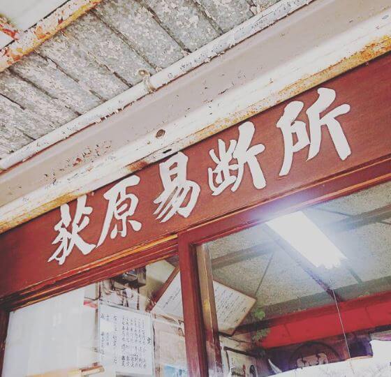 成田山周辺の当たる占い師 荻原易断所の荻原先生の画像
