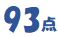 93点の画像