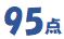 95点の画像