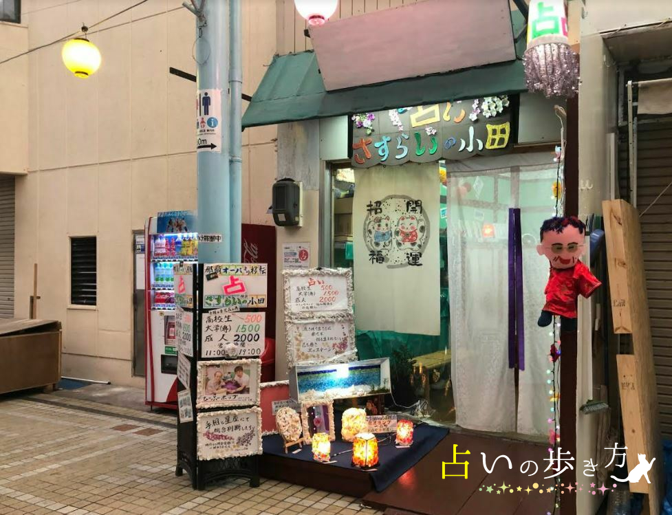 さすらいの小田占い 占い店舗場所の画像