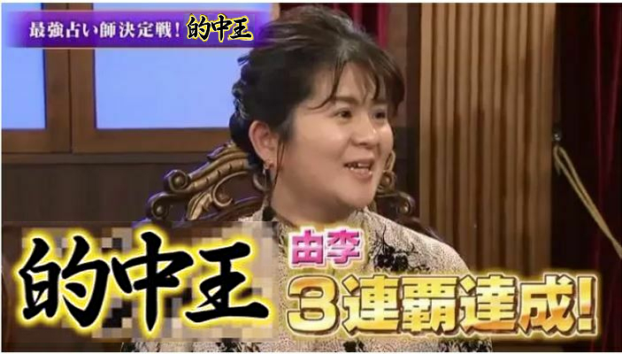 電話占いカリス占い師の由李先生がテレビTHE的中王で優勝(３連覇達成)の画像