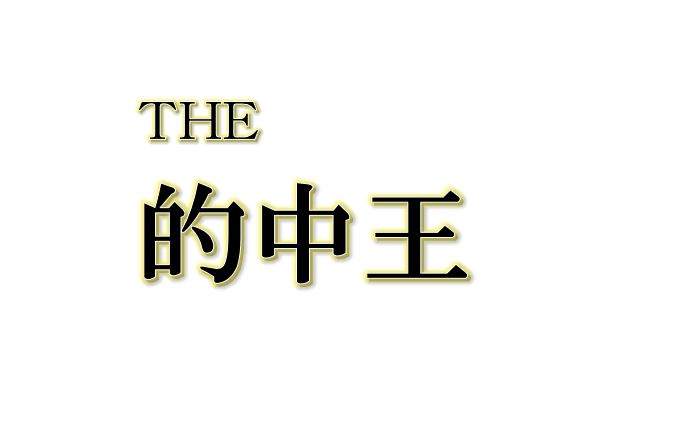 テレビTHE的中王をイメージする文字の画像