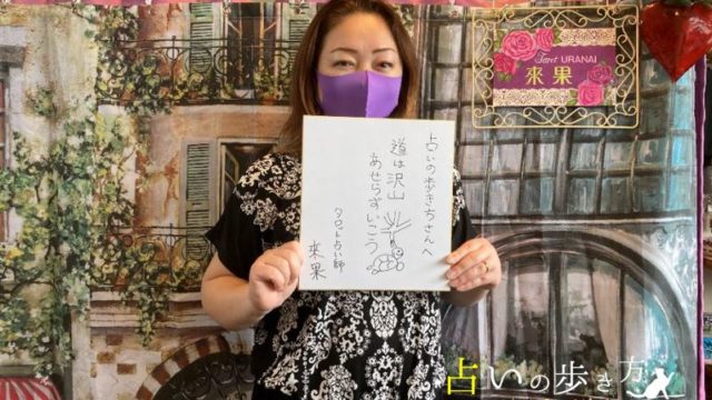 大分県日田市のタロット占い師 來果先生の直筆メッセージ画像