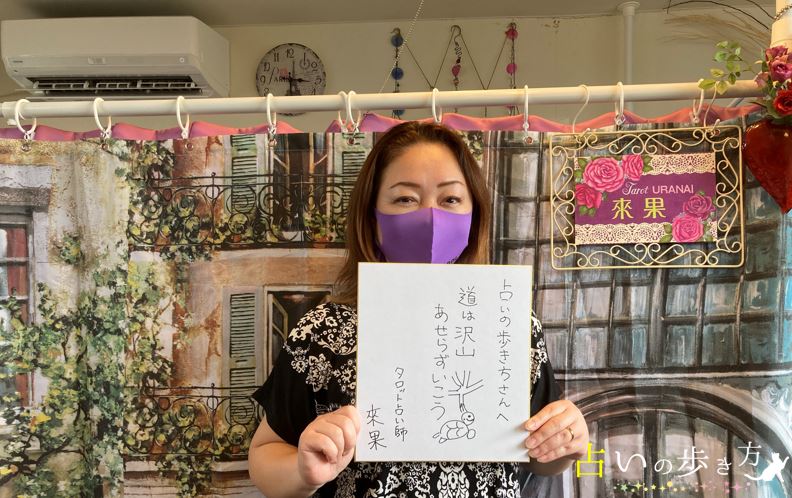 タロット占い師　來果(らいか)先生