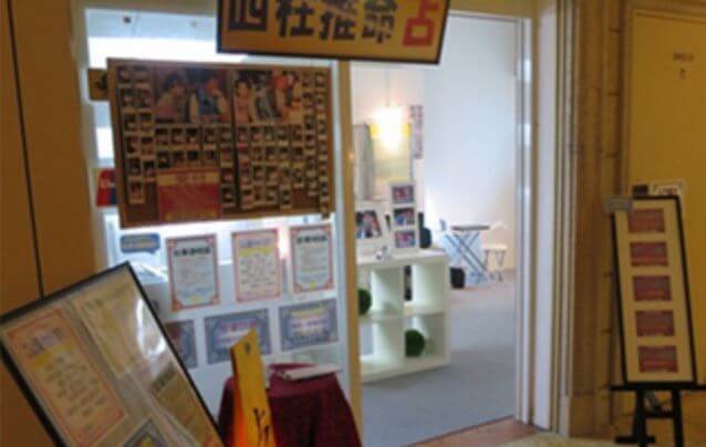 お台場の当たる占い　お台場夢工房の画像