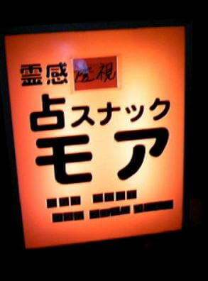 浜松の当たる占い　モアの画像