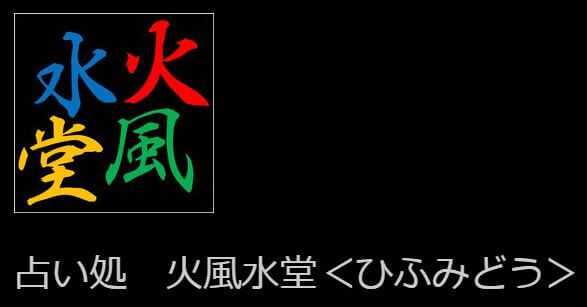 浜松の当たる占い　占い処 火風水堂(ひふみどう)の画像