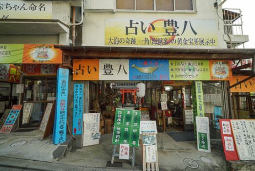 石切の当たる占い　占い豊八の画像