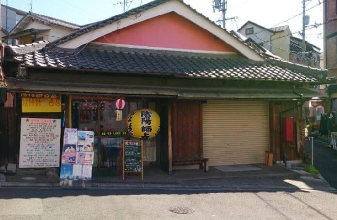 石切の当たる占い師　陰陽師占の画像