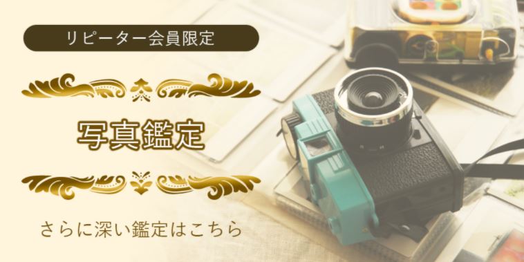 電話占いマディアのリピーター会員限定の写真鑑定を紹介する画像