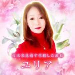 電話占いメル ユリア先生