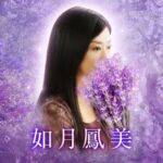 電話占いメル 如月鳳美(きさらぎおうみ)先生
