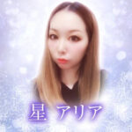 電話占いメル 星アリア先生