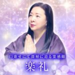 電話占いメル 楽礼(がくれい)先生