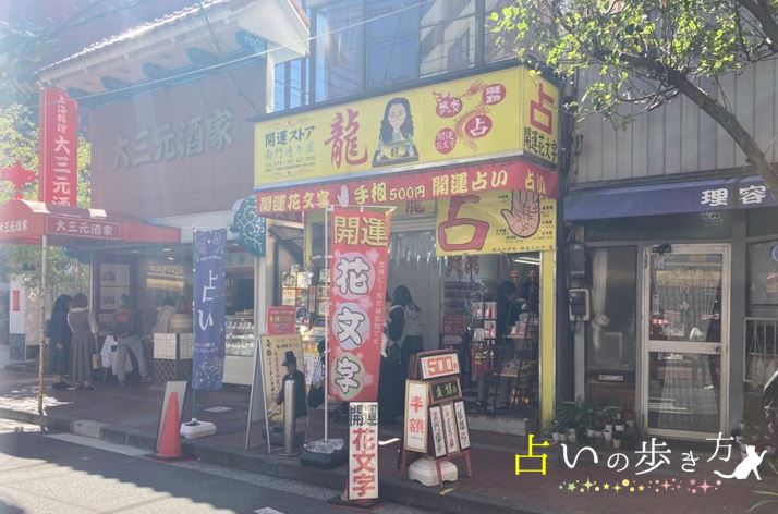 占い師シュウ先生が鑑定してる開運ストア「龍　南門通り店」の外観
