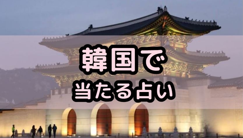 韓国で当たる占い（占い師）を紹介する記事の画像